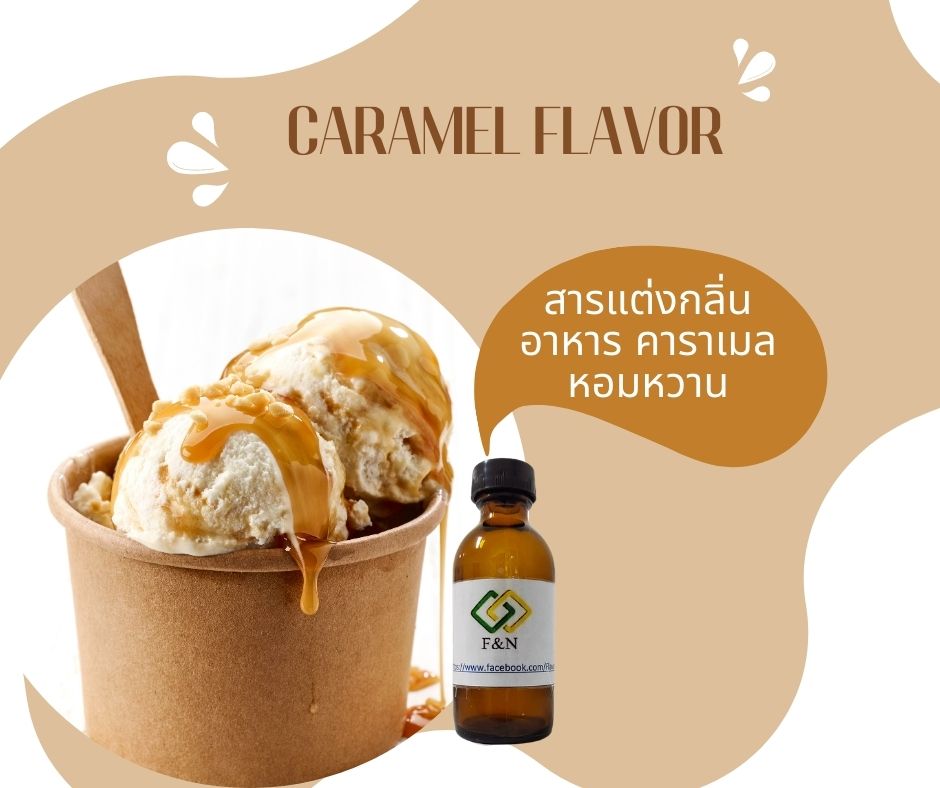 กลิ่นคาราเมล (CARAMEL FLAVOR)