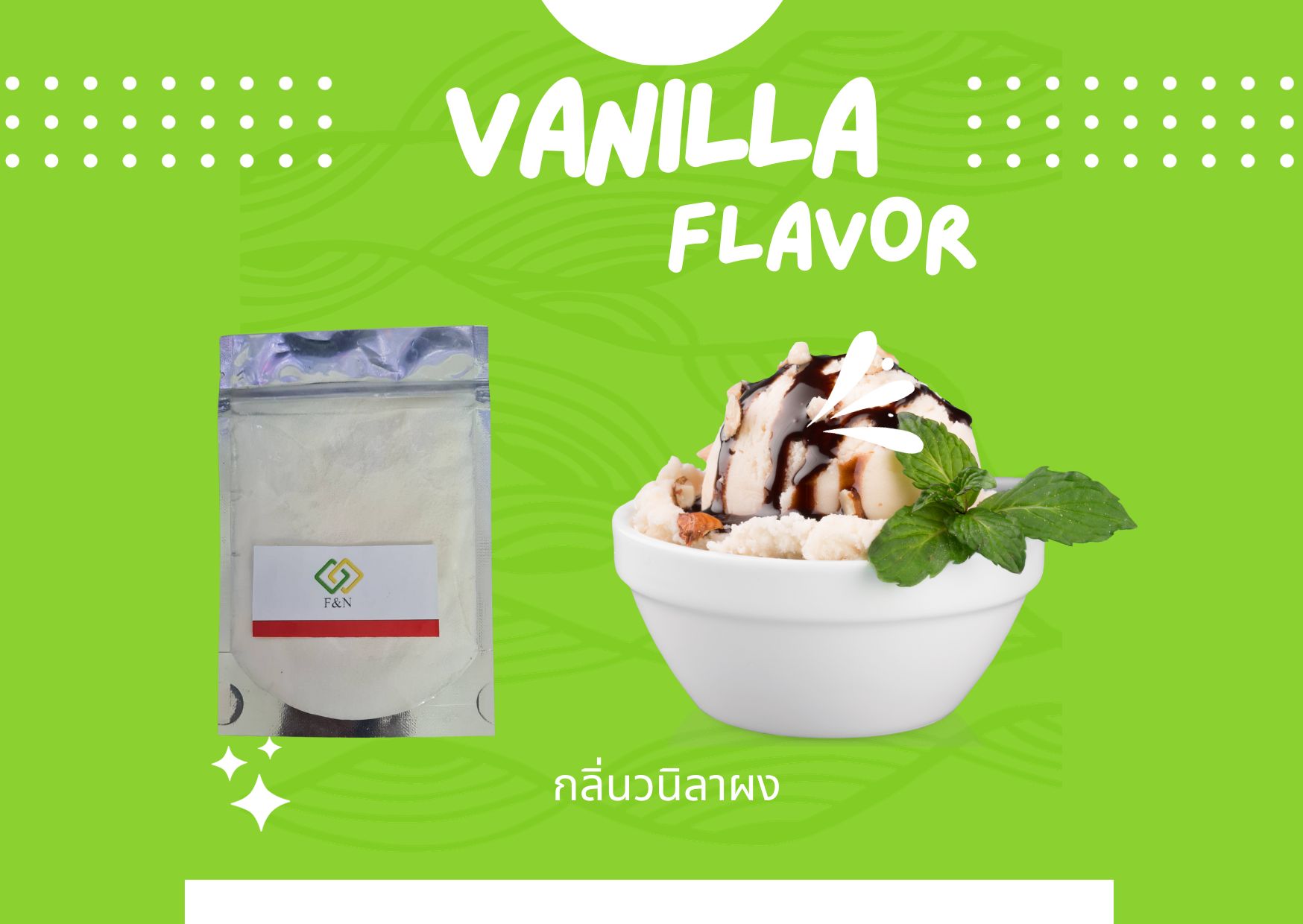 กลิ่นวนิลา (Vanilla Flavor) Powder