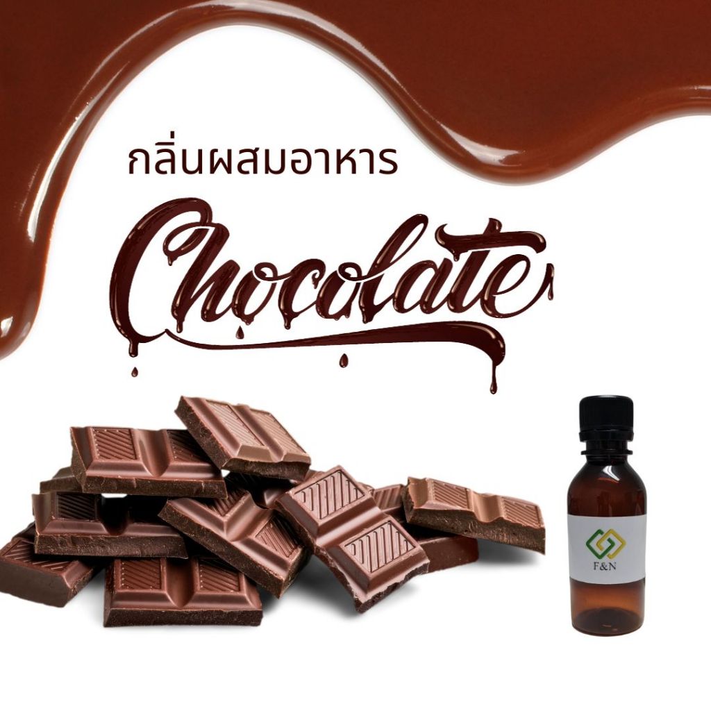 กลิ่นช็อกโกแลต (Chocolate Flavor)