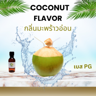 กลิ่นน้ำมะพร้าวน้ำหอม (Coconut juice Flavor)