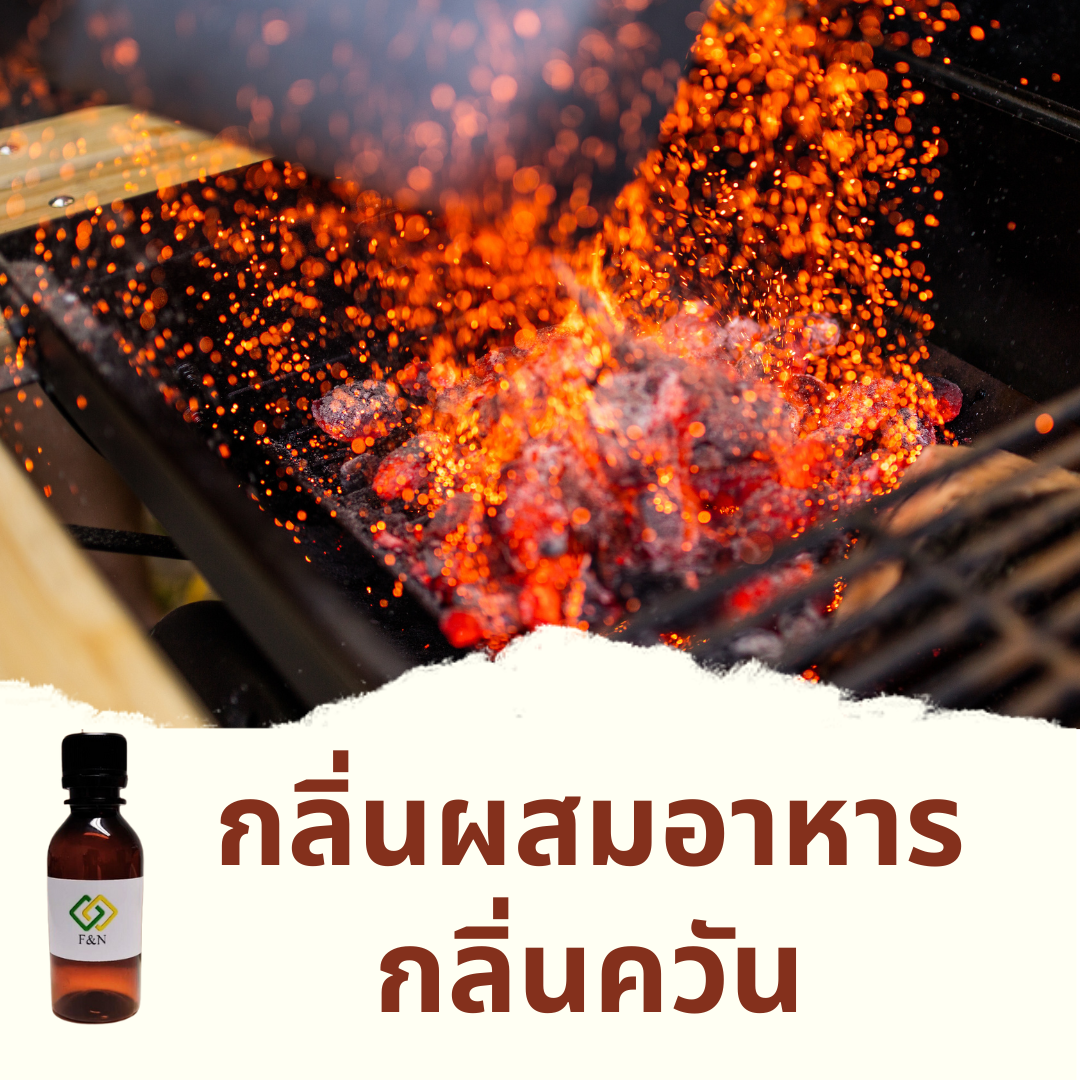 กลิ่นควัน (Smoke Flavor)