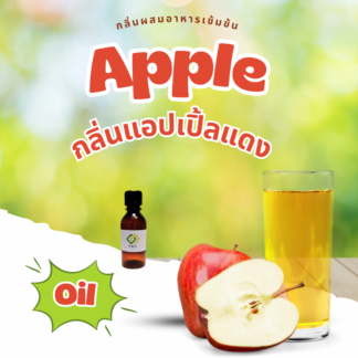 กลิ่นแอปเปิ้ล  (Apple Flavor)