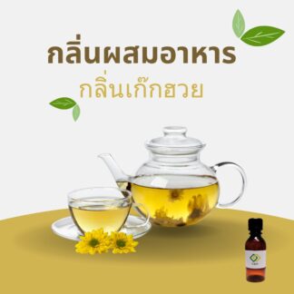 กลิ่นเก๊กฮวย (Chrysanthemum Flavor)