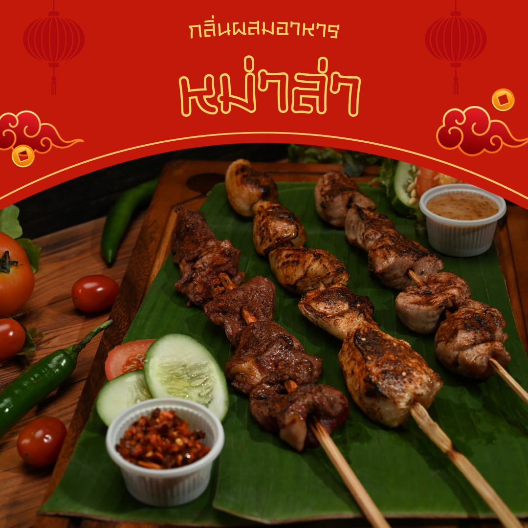 กลิ่นหม่าล่า (Mala Flavor)