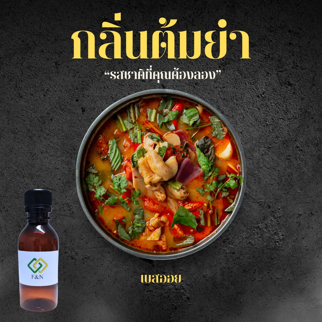 กลิ่นต้มยำ (Tomyum Flavor)