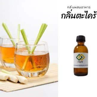 กลิ่นตะไคร้ กลิ่นผสมอาหาร