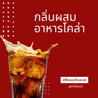กลิ่นโคล่า กลิ่นผสมอาหาร