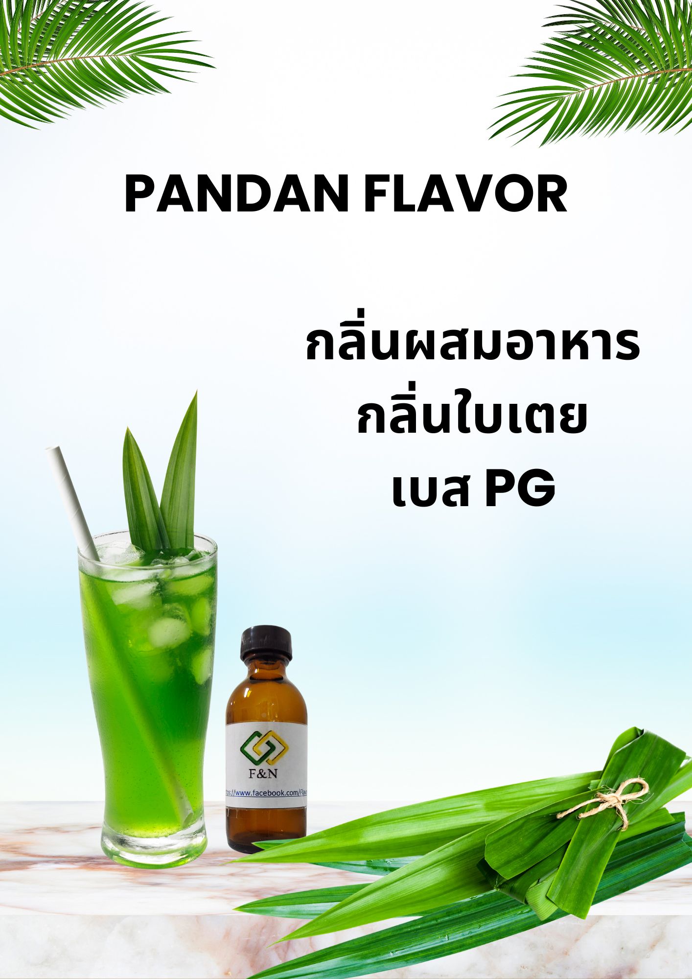 กลิ่นใบเตย (PANDAN FLAVOR)