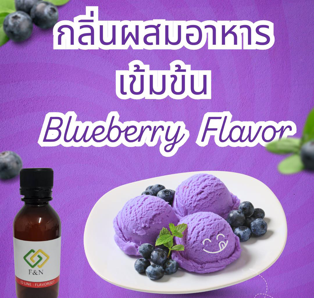 กลิ่นบลูเบอรี่ กลิ่นผสมอาหารเข้มข้น