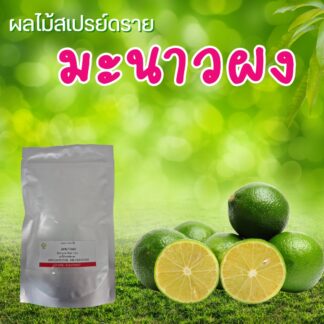ผงมะนาว (Lime Spaydry Powder)