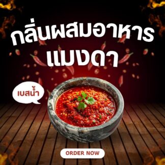 กลิ่นแมงดา กลิ่นผสมอาหารเข้มข้น