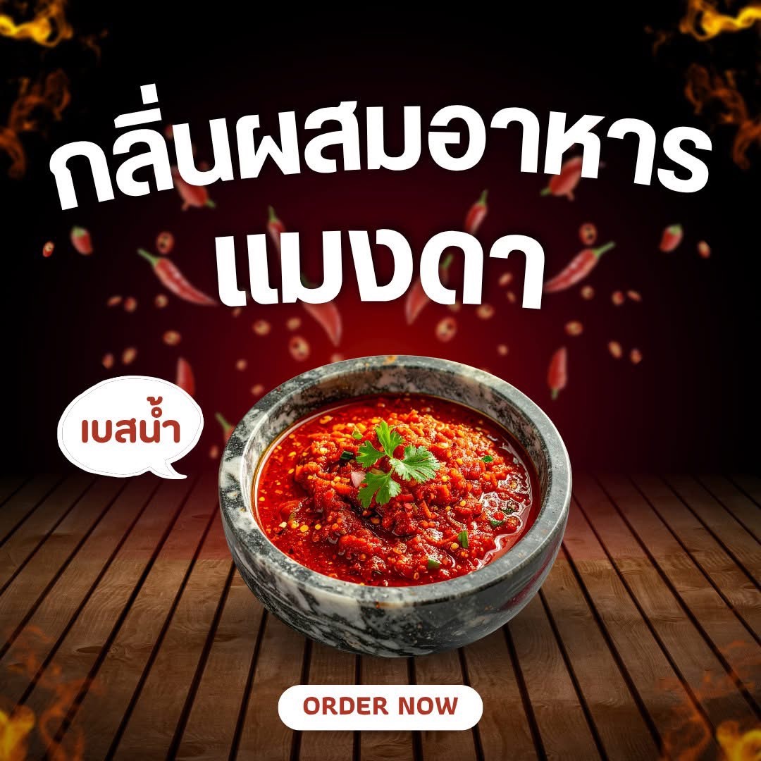 กลิ่นแมงดา กลิ่นผสมอาหารเข้มข้น