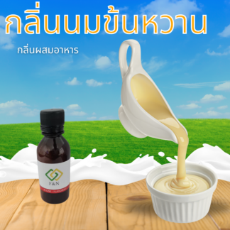 กลิ่นนมข้นหวาน กลิ่นผสมอาหารเข้มข้น