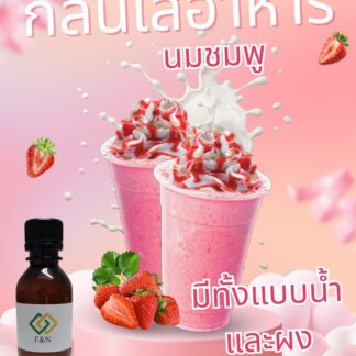 กลิ่นนมชมพู กลิ่นผสมอาหาร
